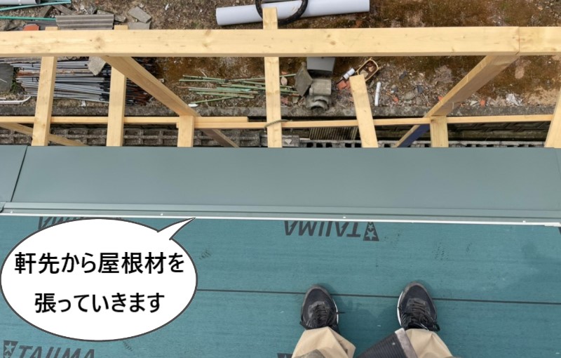 軒先から屋根材を張ります　金属屋根　熊本　DIY